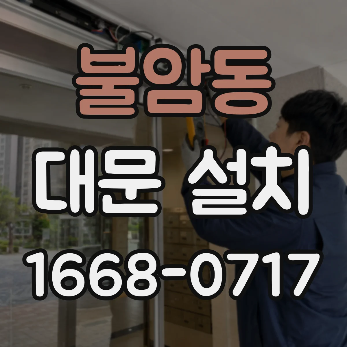 불암동 대문 설치