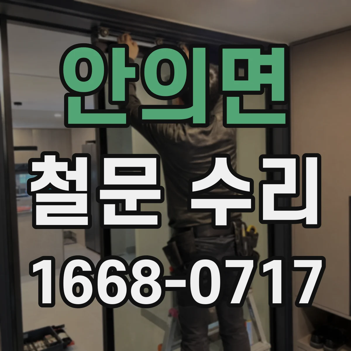 안의면 철문 수리