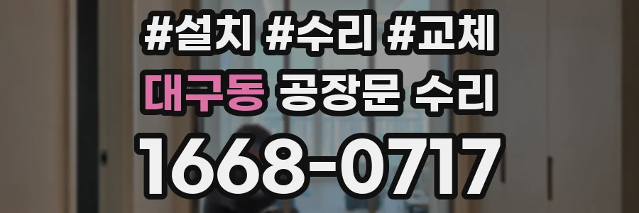 대구동 공장문 수리
