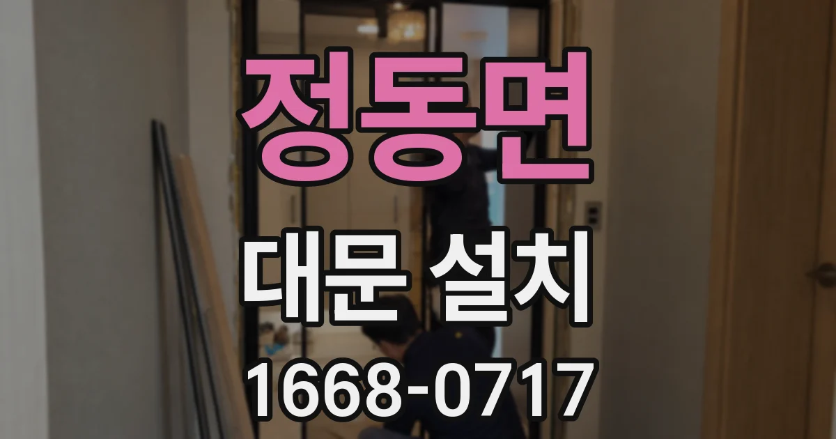 정동면 대문 설치