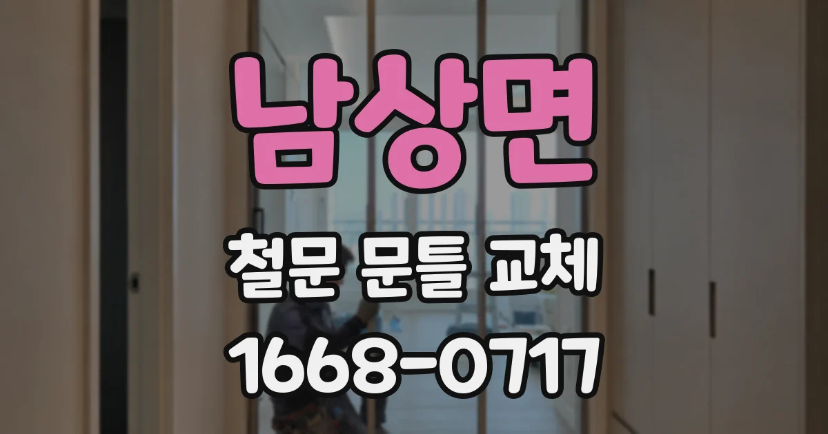 남상면 철문 문틀 교체