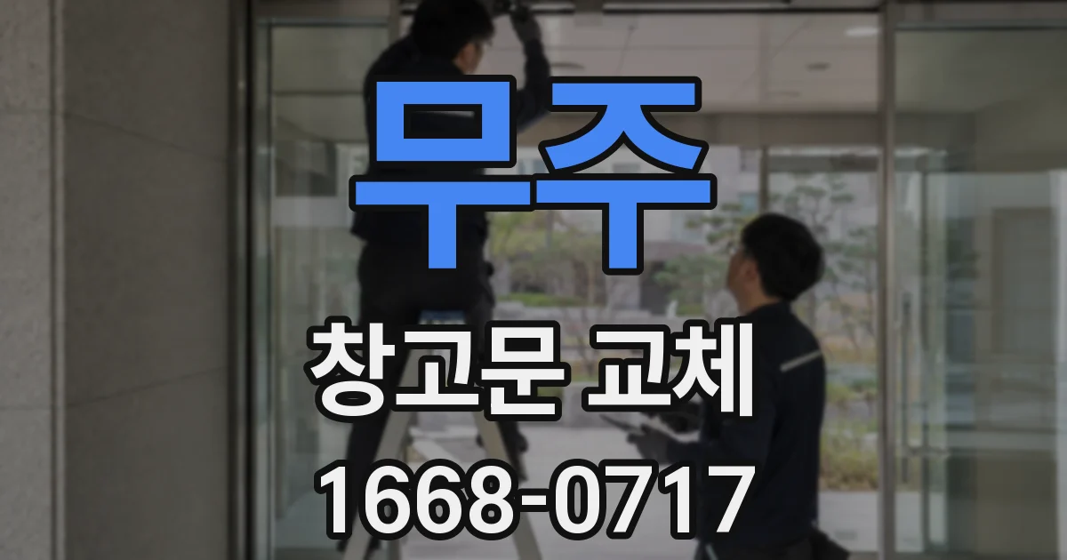 무주 창고문 교체