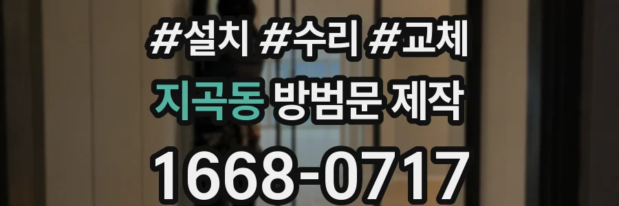 지곡동 방범문 제작