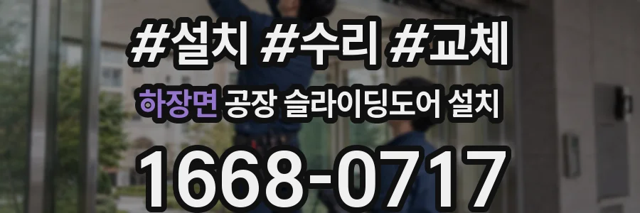 하장면 공장 슬라이딩도어 설치