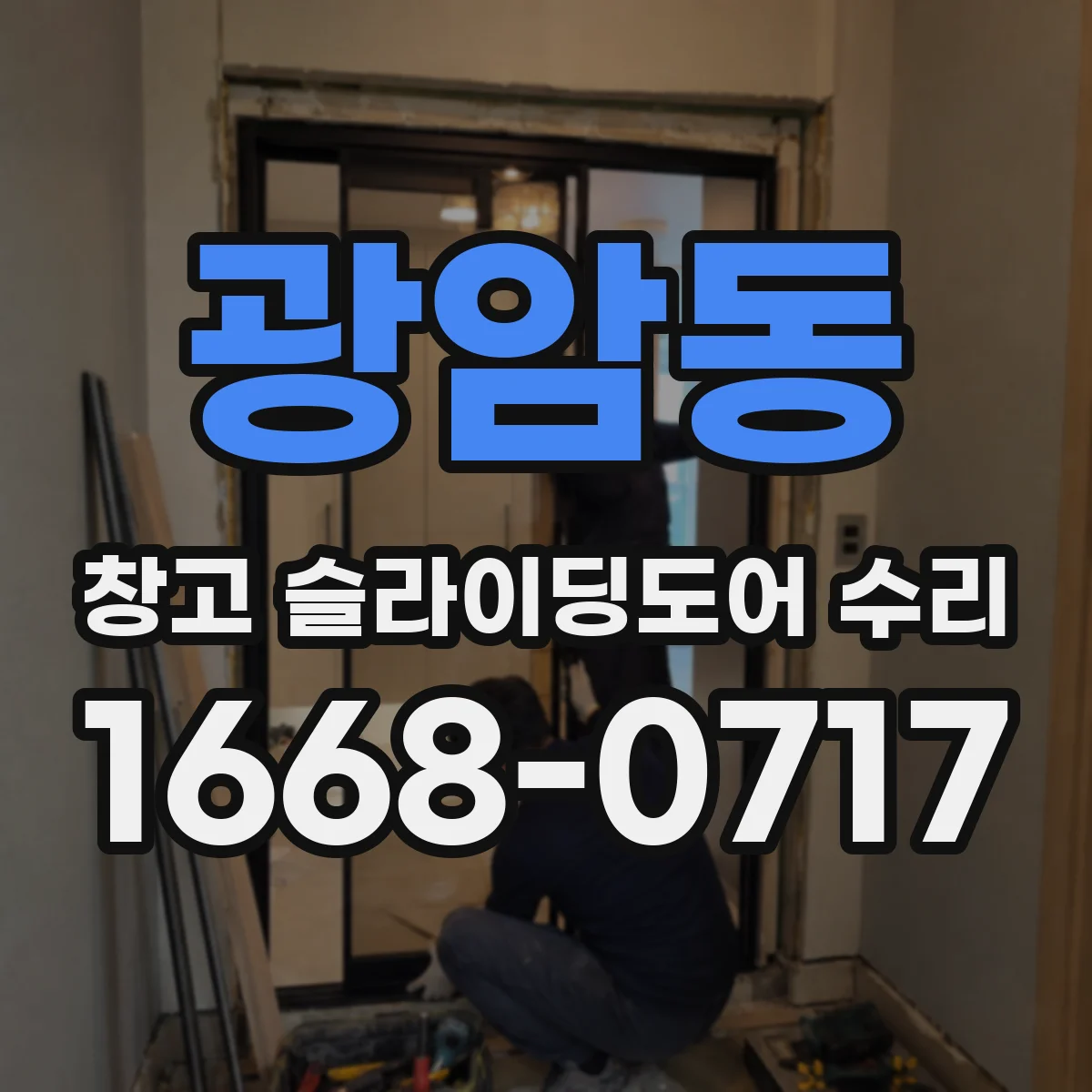 광암동 창고 슬라이딩도어 수리