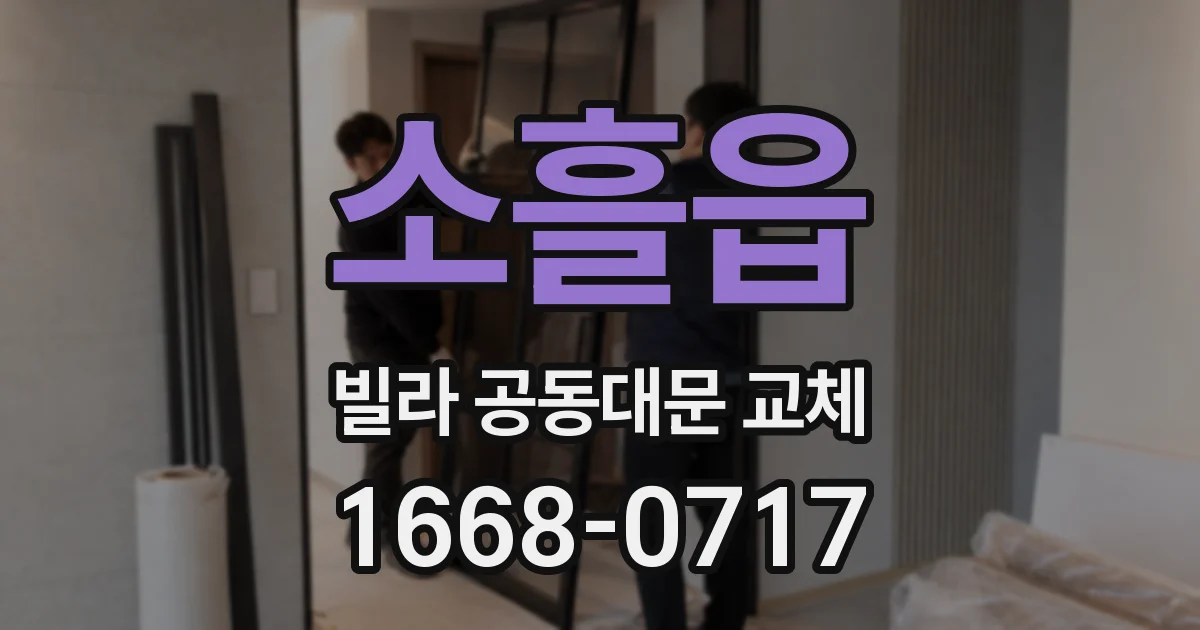 소흘읍 빌라 공동대문 교체