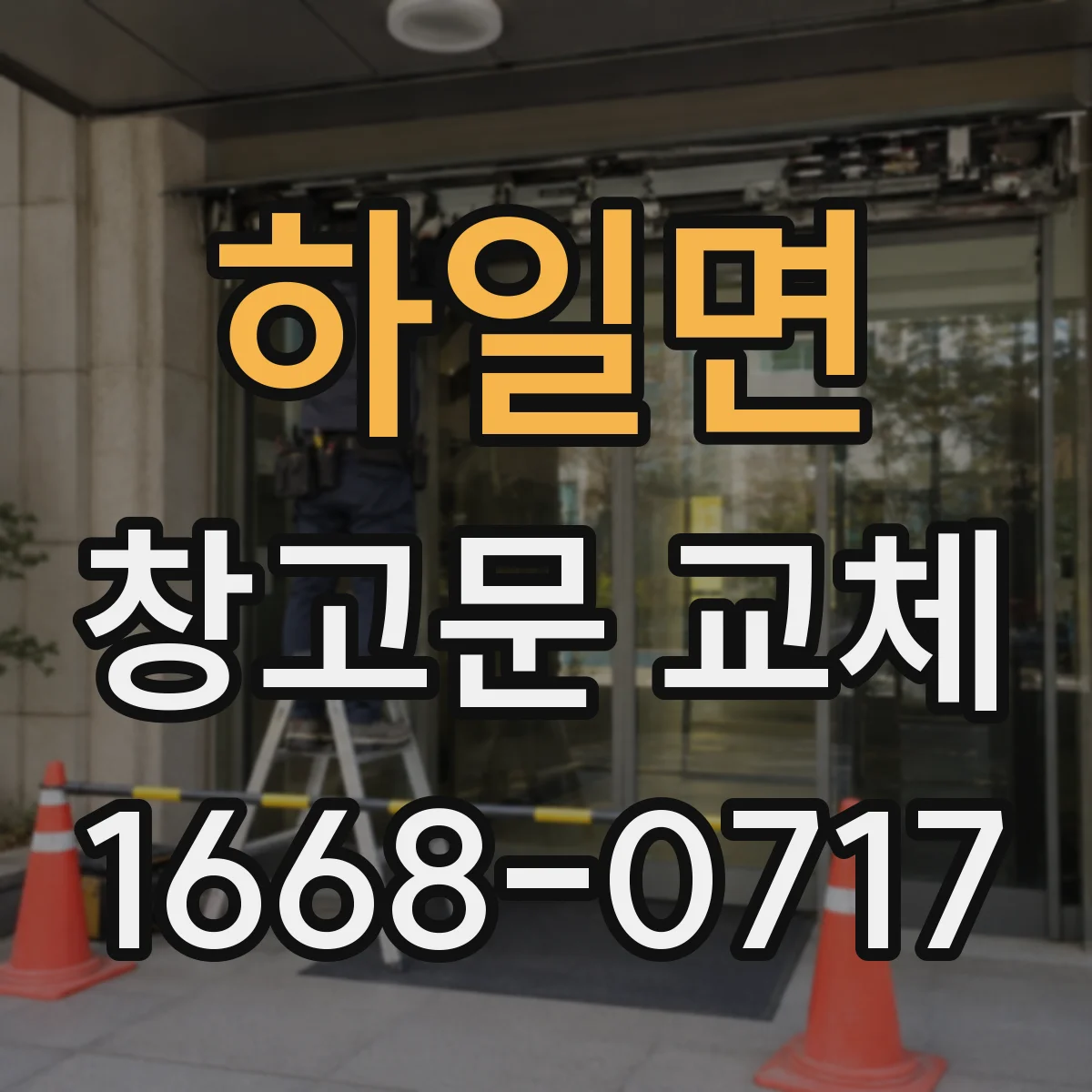 하일면 창고문 교체