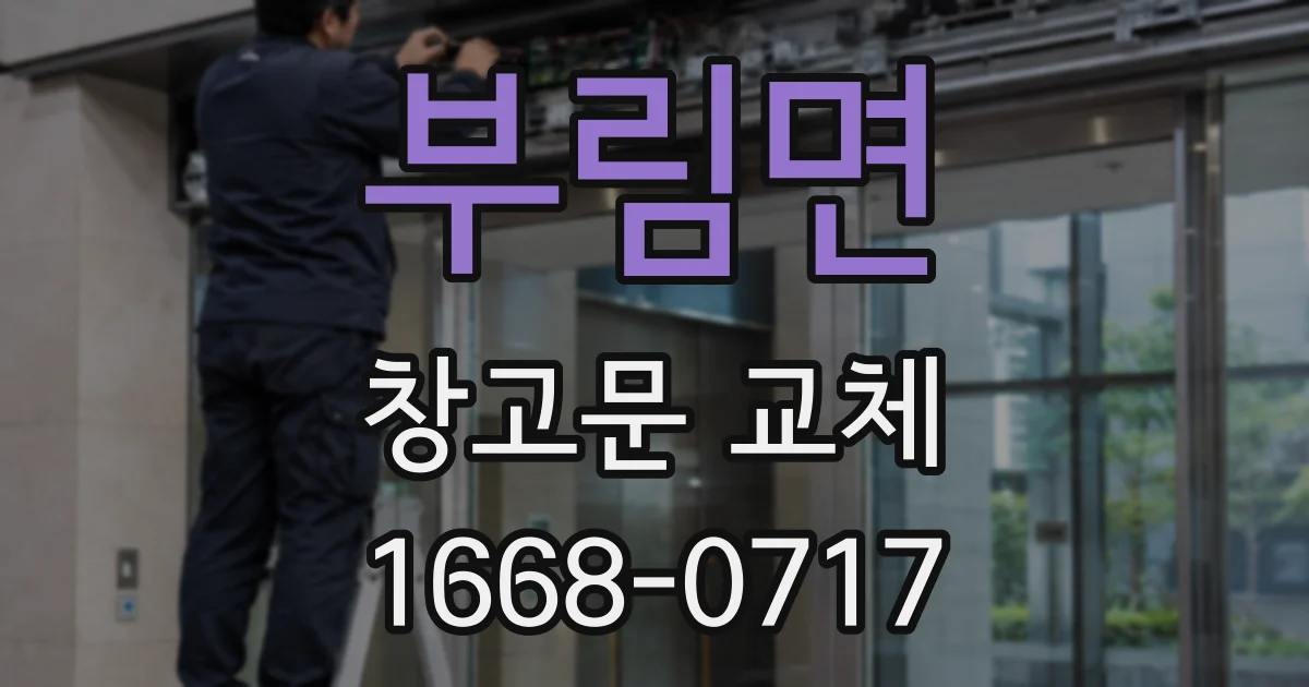 부림면 창고문 교체