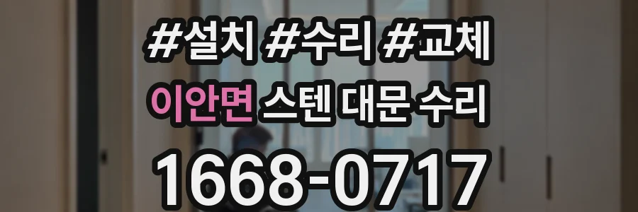 이안면 스텐 대문 수리