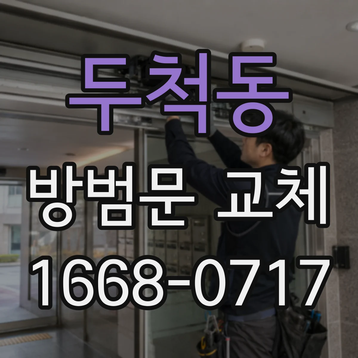 두척동 방범문 교체
