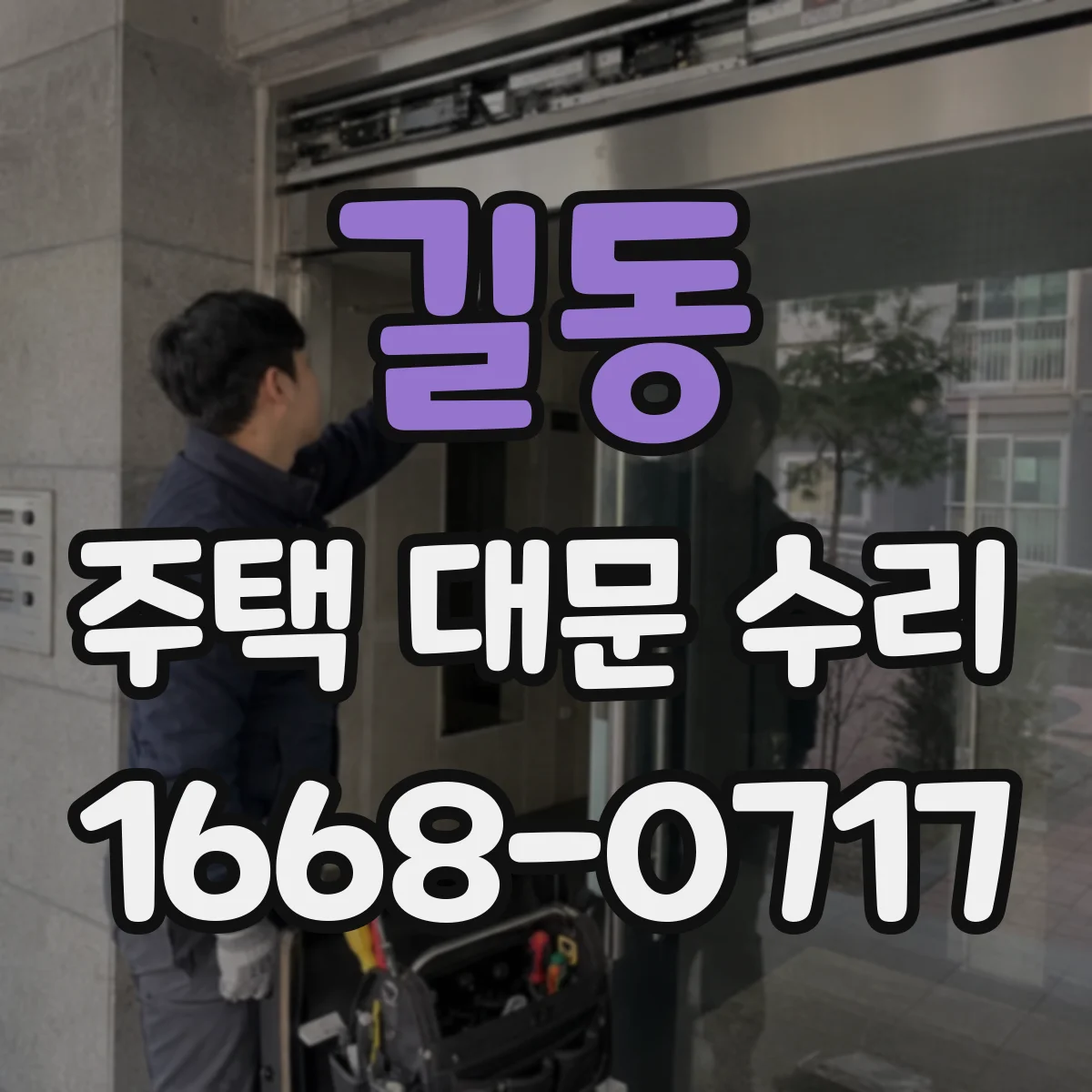 길동 주택 대문 수리