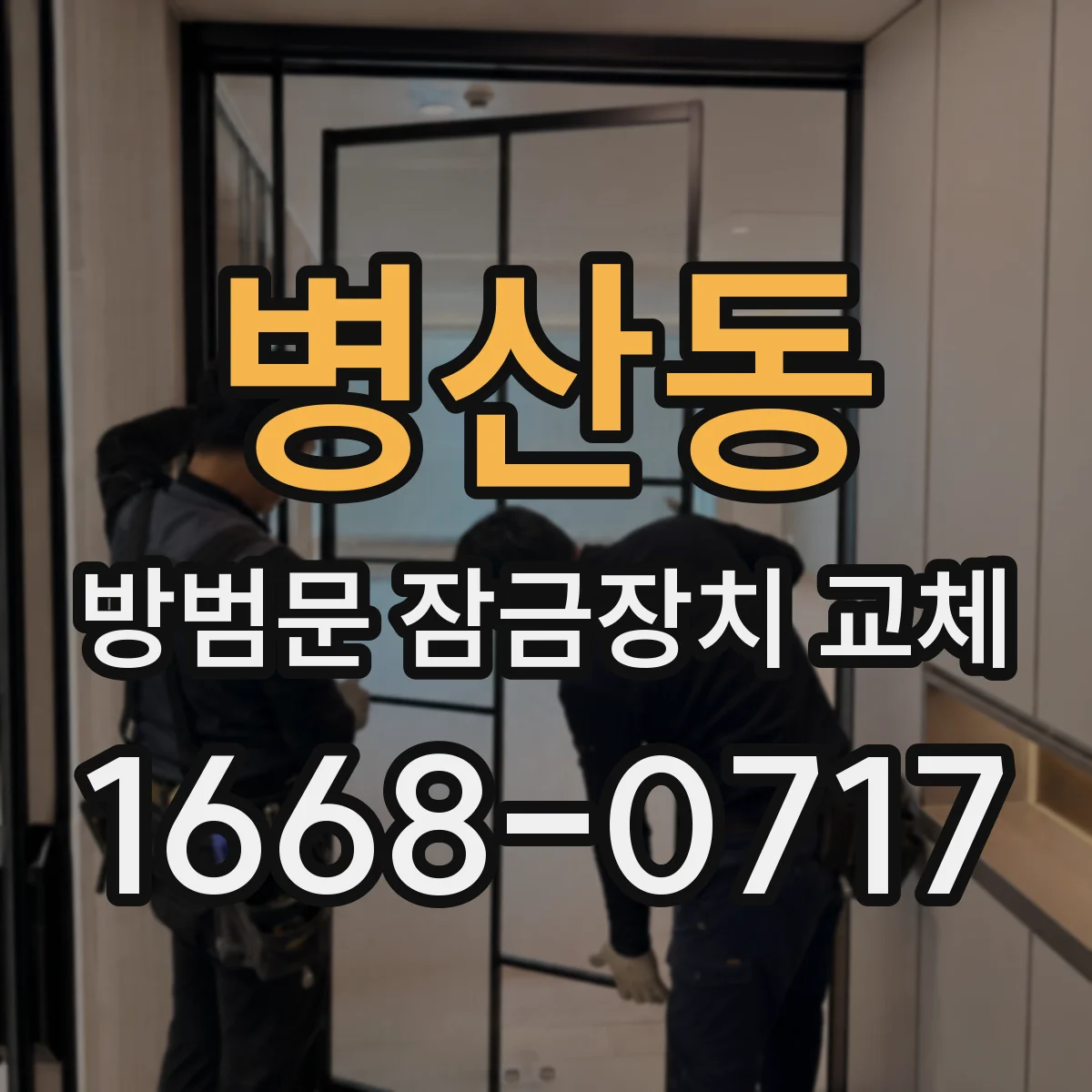 병산동 방범문 잠금장치 교체