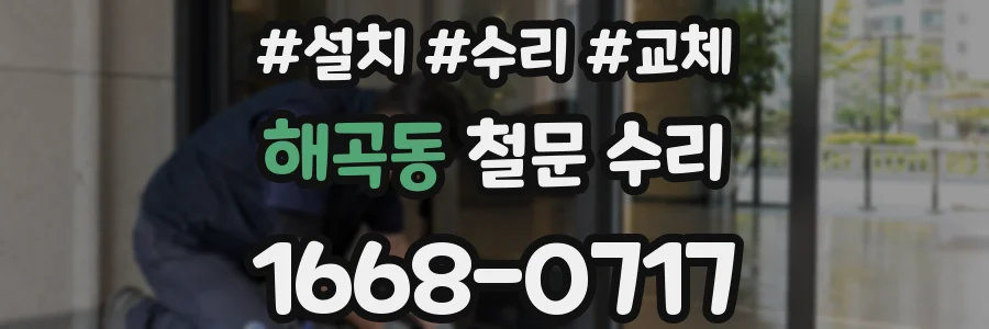 해곡동 철문 수리