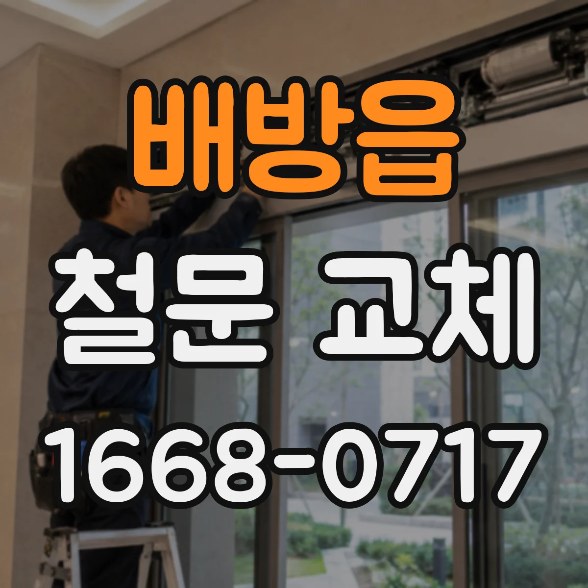 배방읍 철문 교체