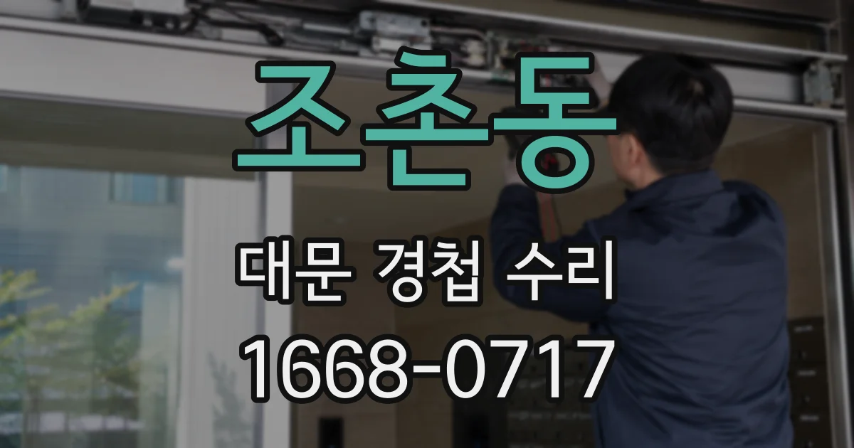 조촌동 대문 경첩 수리