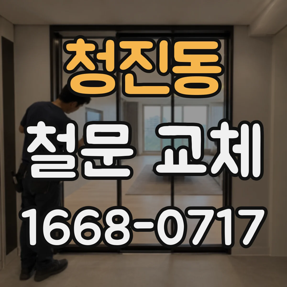 청진동 철문 교체