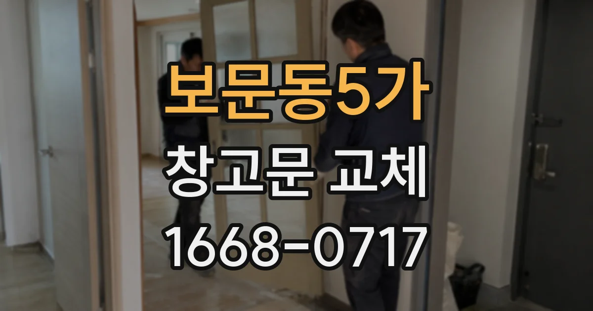 보문동5가 창고문 교체