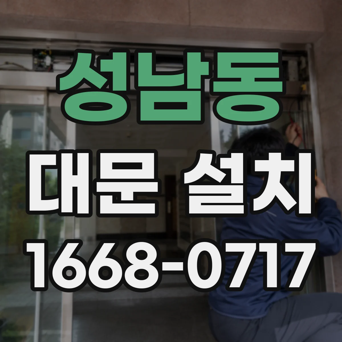 성남동 대문 설치