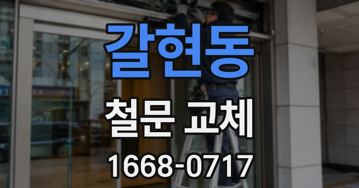 갈현동 철문 교체