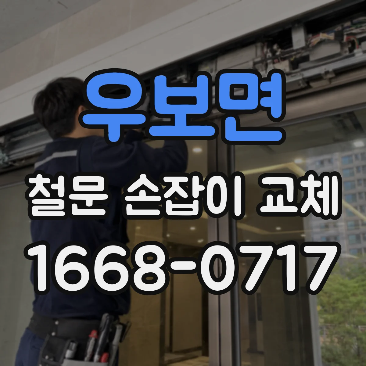 우보면 철문 손잡이 교체
