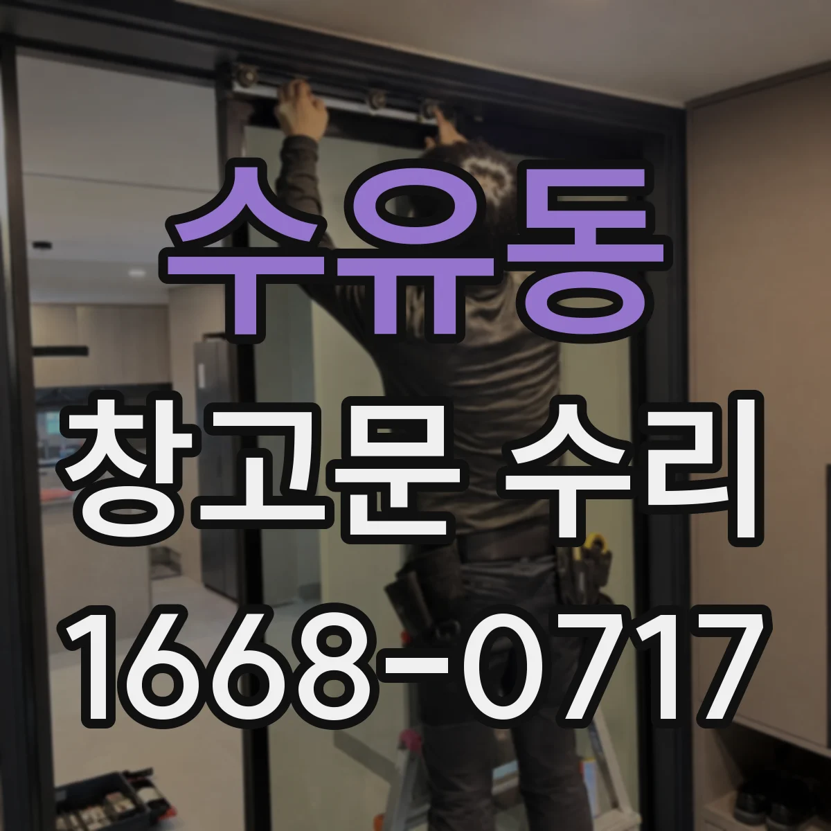 수유동 창고문 수리