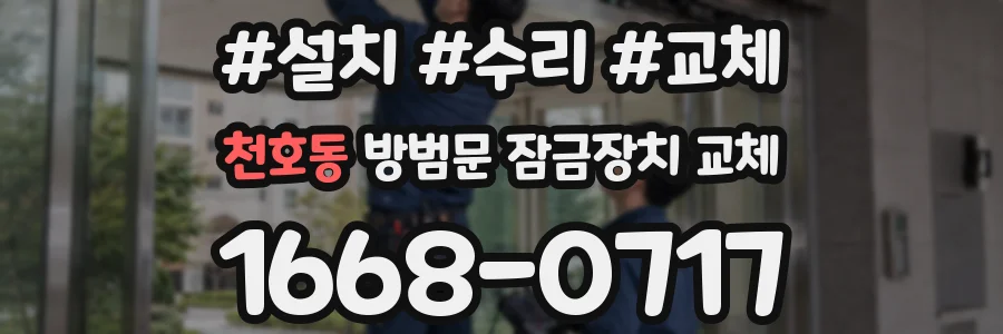 천호동 방범문 잠금장치 교체