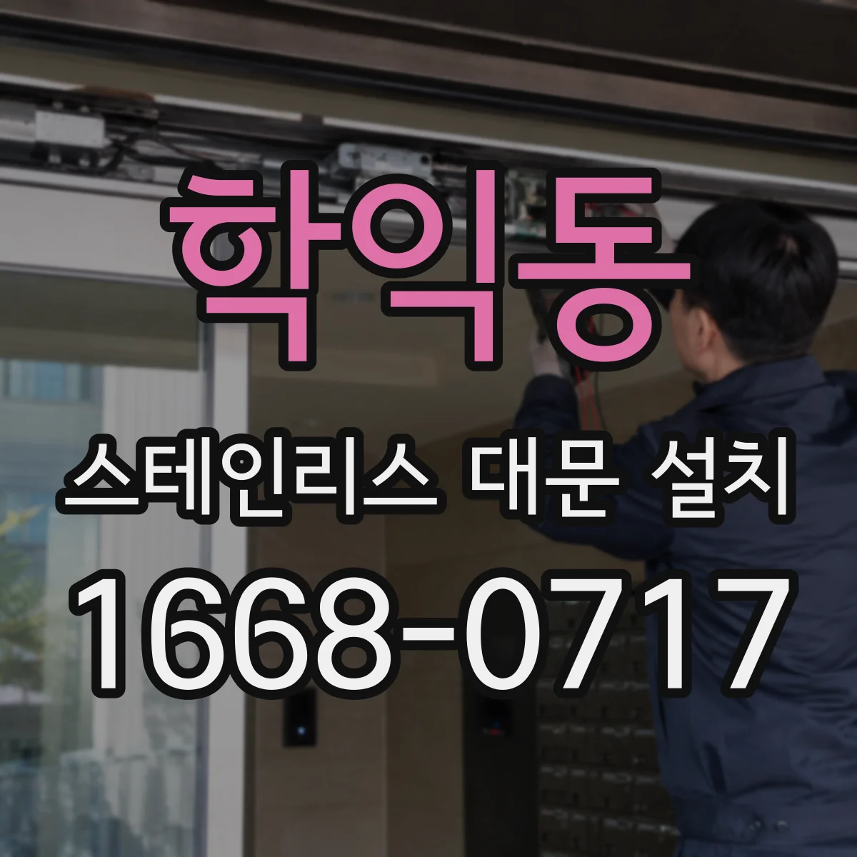 학익동 스테인리스 대문 설치