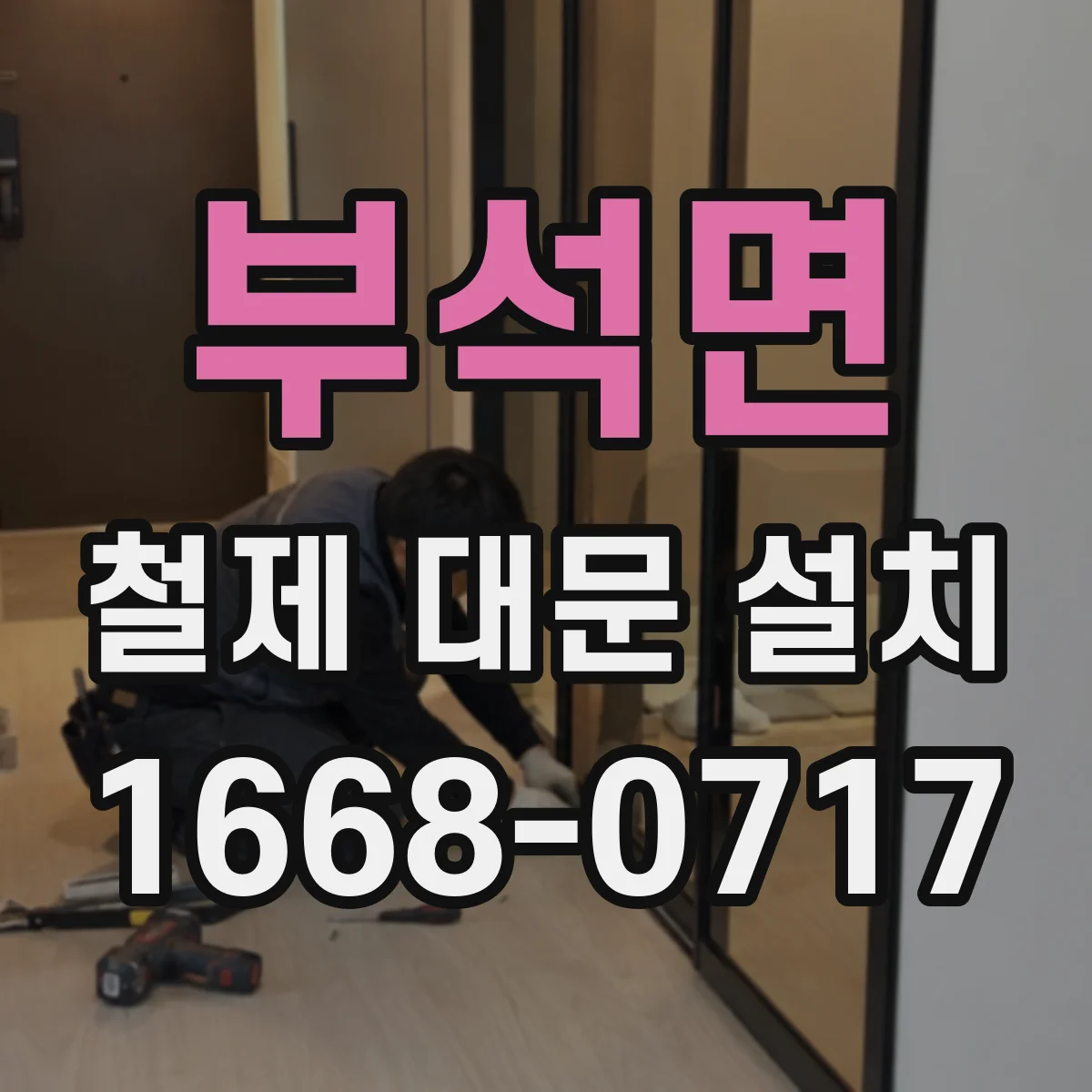 부석면 철제 대문 설치