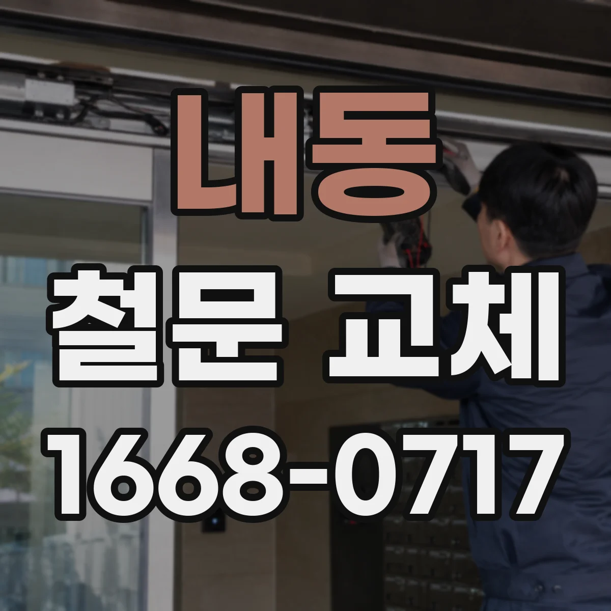 내동 철문 교체