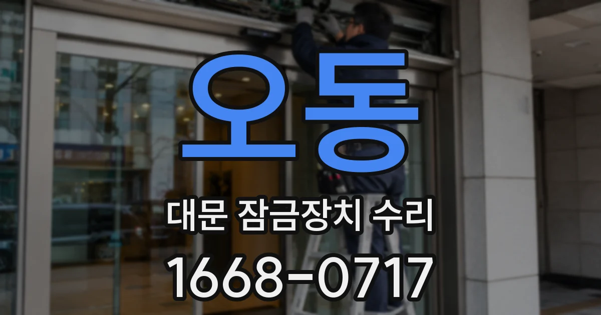 오동 대문 잠금장치 수리