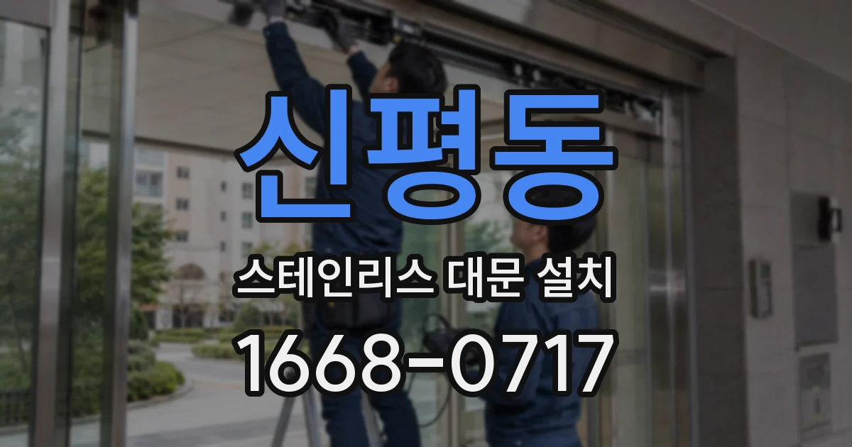 신평동 스테인리스 대문 설치