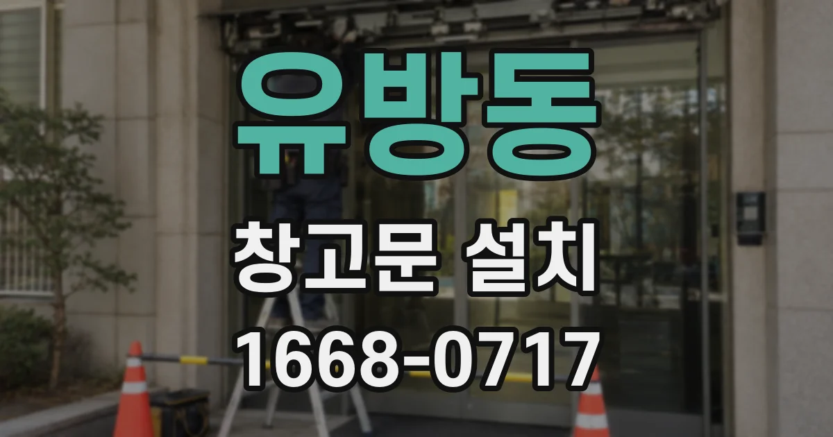 유방동 창고문 설치