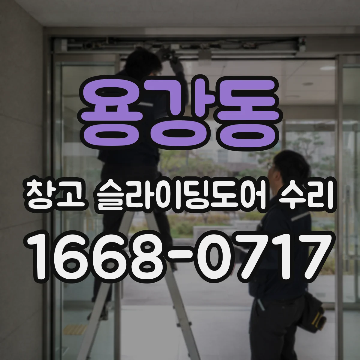 용강동 창고 슬라이딩도어 수리