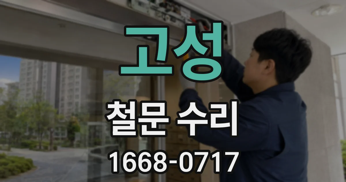 고성 철문 수리