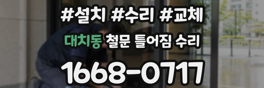 대치동 철문 틀어짐 수리