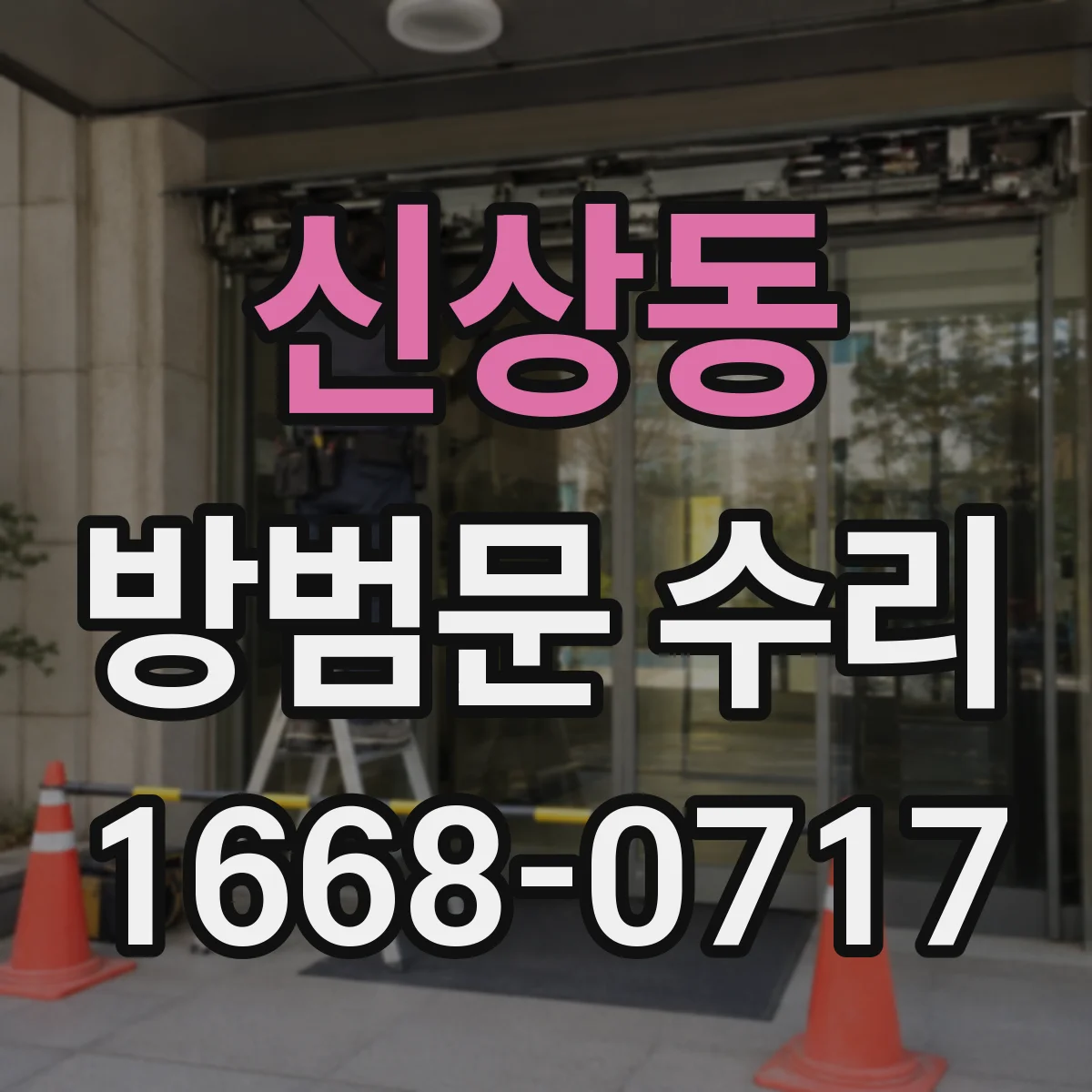신상동 방범문 수리
