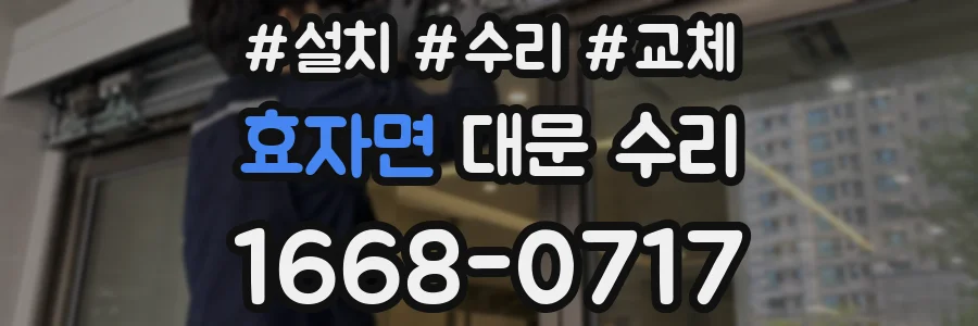 효자면 대문 수리