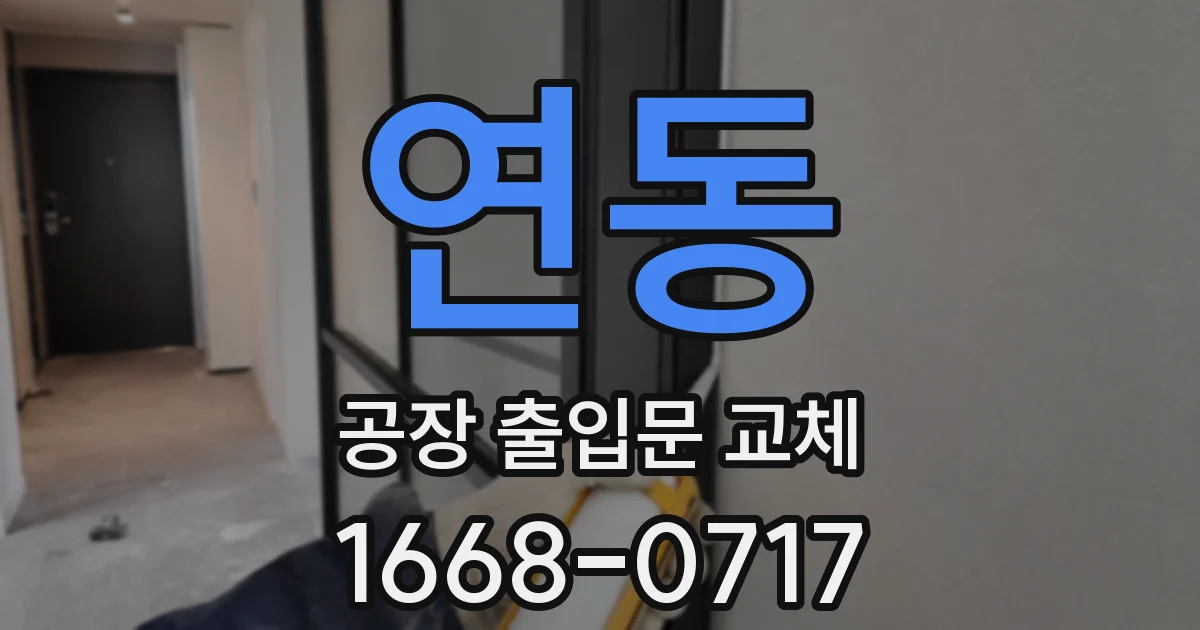 연동 공장 출입문 교체