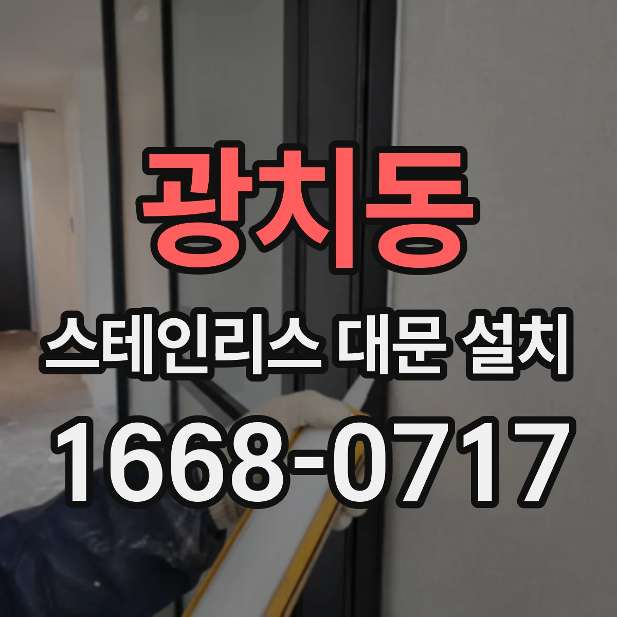 광치동 스테인리스 대문 설치