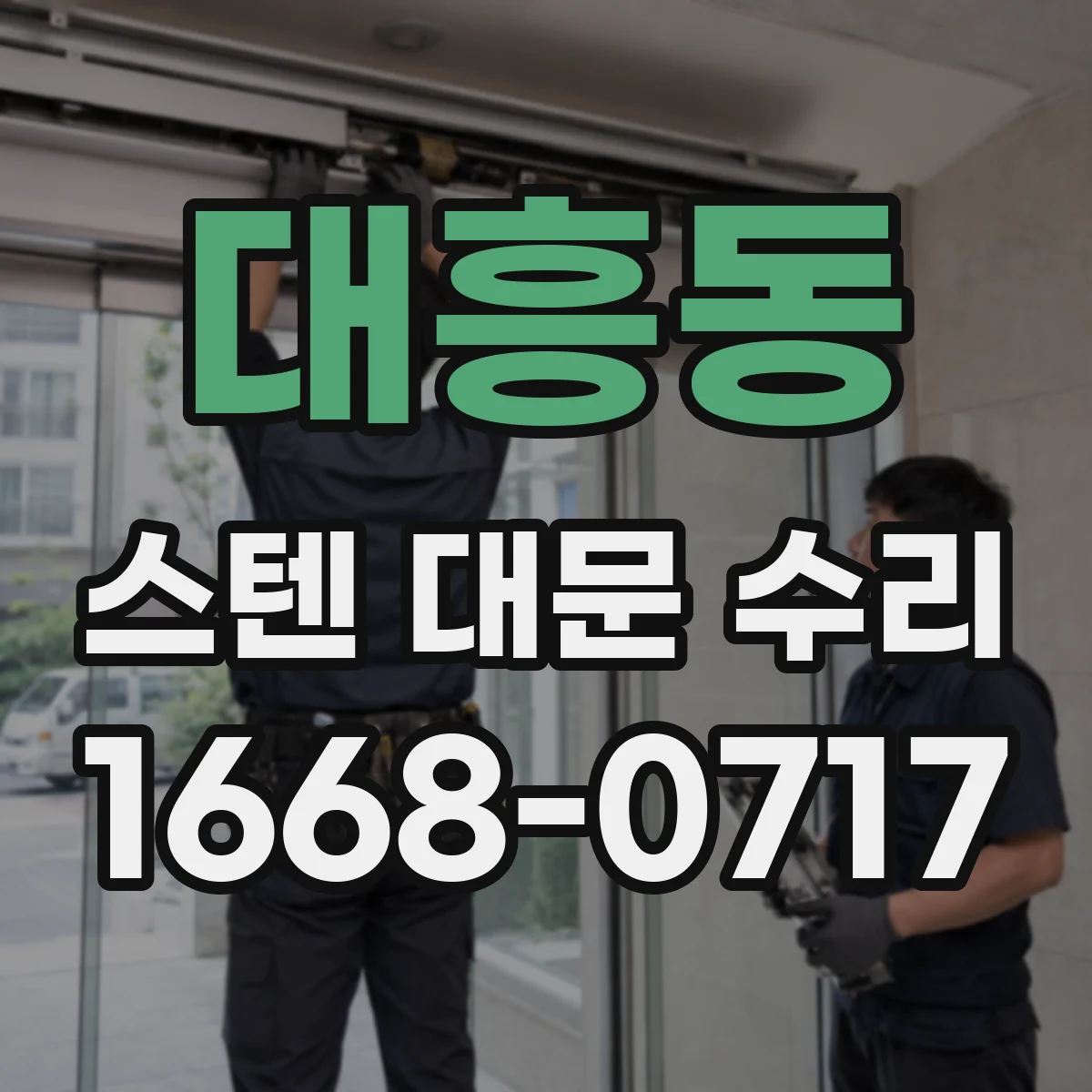 대흥동 스텐 대문 수리