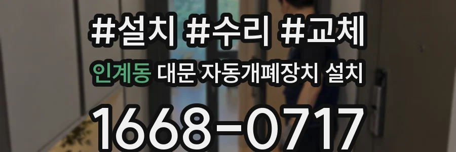 인계동 대문 자동개폐장치 설치