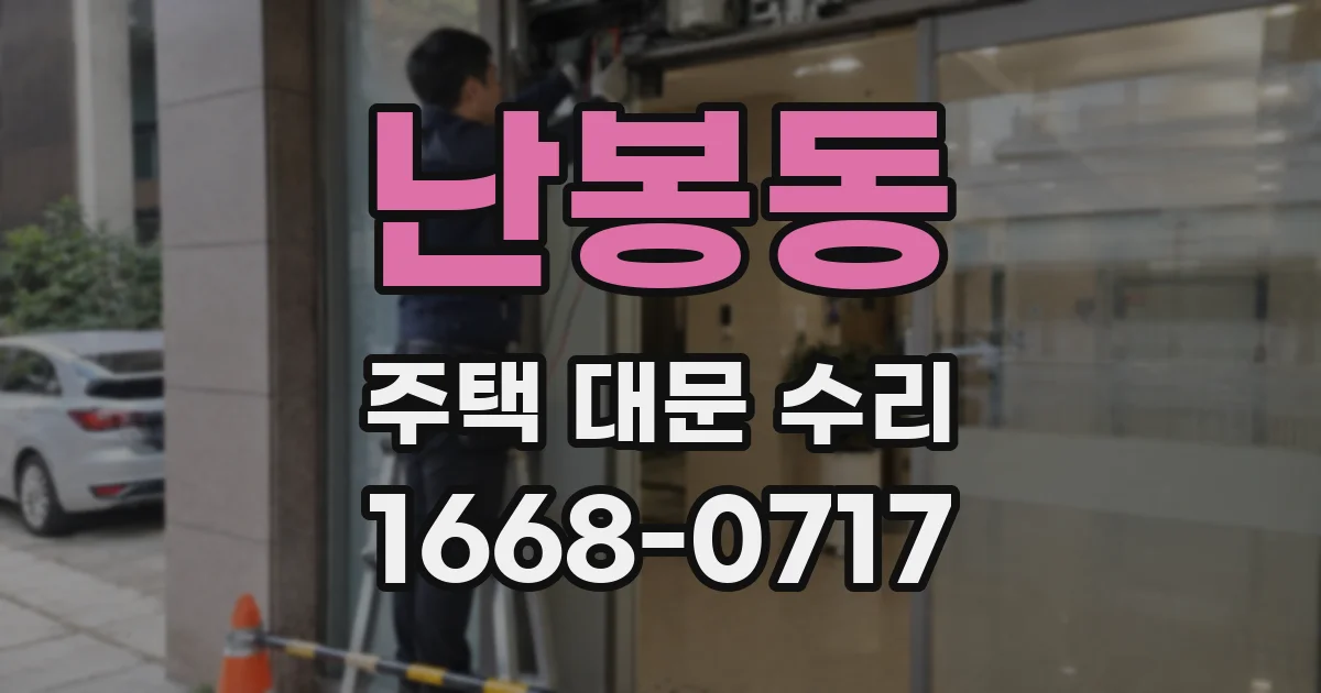 난봉동 주택 대문 수리