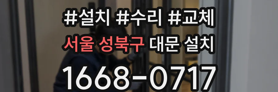 서울 성북구 대문 설치