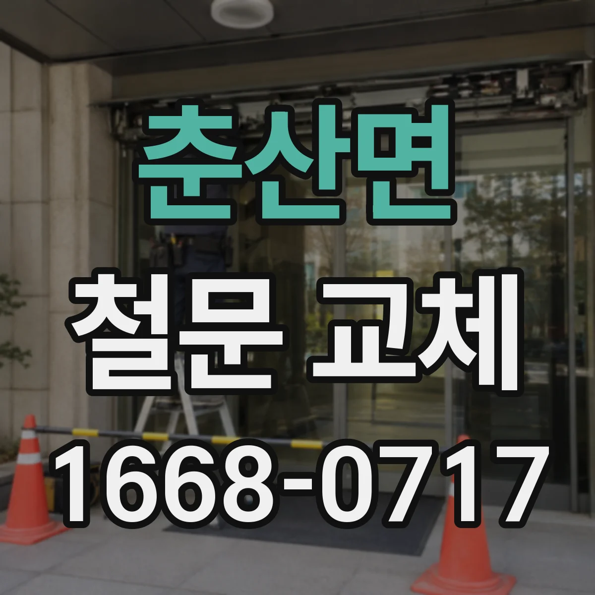 춘산면 철문 교체