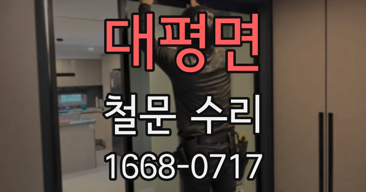 대평면 철문 수리