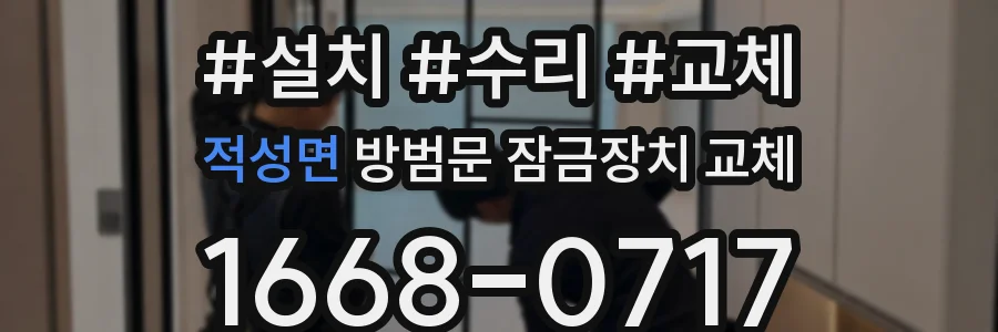 적성면 방범문 잠금장치 교체