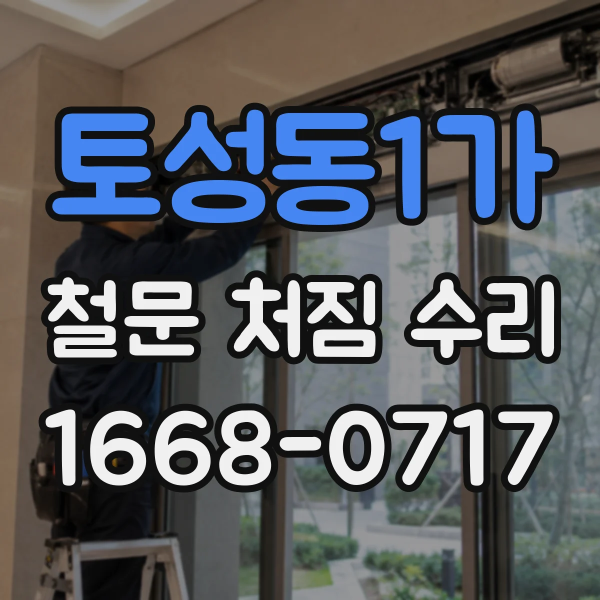 토성동1가 철문 처짐 수리