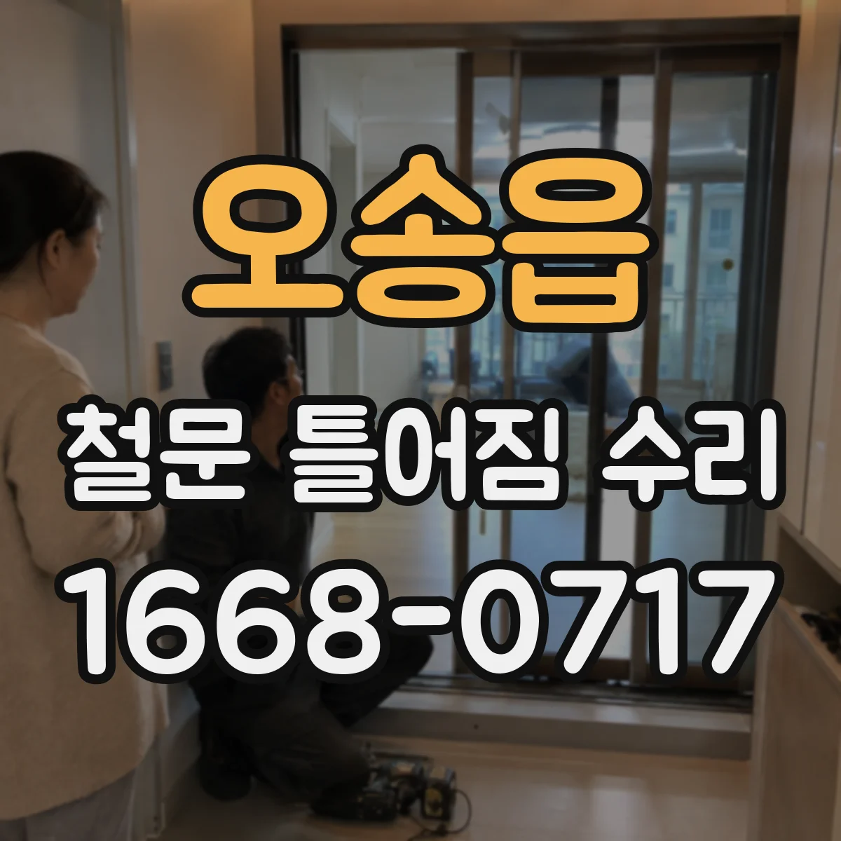 오송읍 철문 틀어짐 수리
