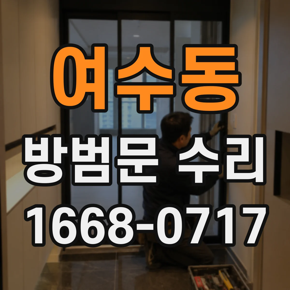 여수동 방범문 수리