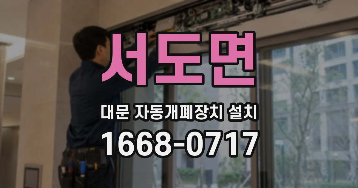 서도면 대문 자동개폐장치 설치